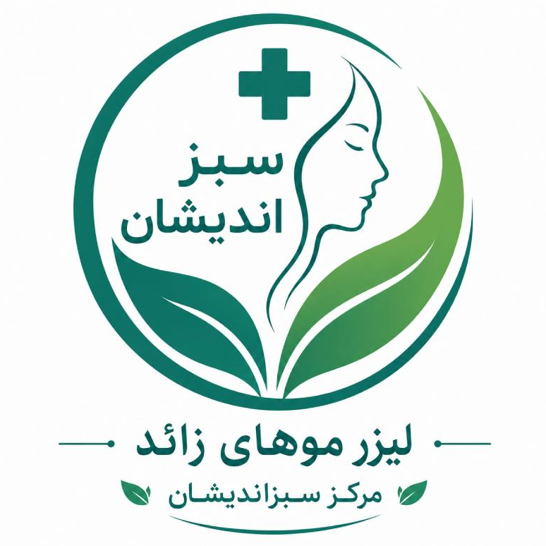 لیزر موهای زائد مرکز سبزاندیشاندر